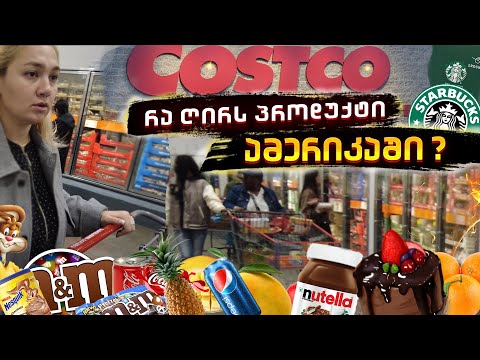 costco ჰიპერმარკეტი, პროდუქტის ფასები ამერიკაში. რა ღირს ცხოვრება ?!